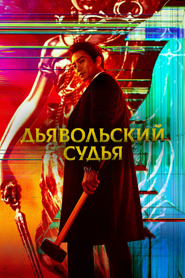 Постер сериала